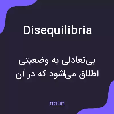 معنی disequilibria به فارسی معنی disequilibria به فارسی