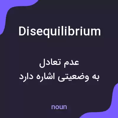 معنی disequilibrium به فارسی معنی disequilibrium به فارسی