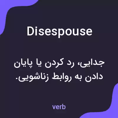 معنی disespouse به فارسی معنی disespouse به فارسی
