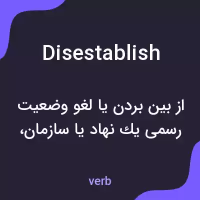 معنی disestablish به فارسی معنی disestablish به فارسی