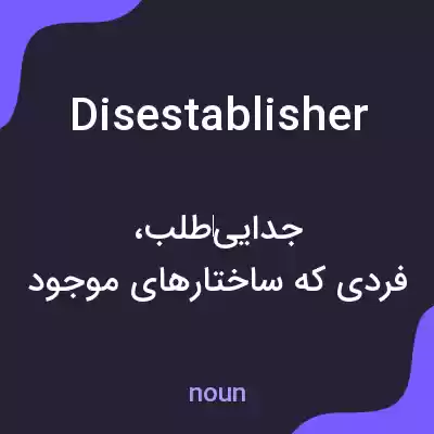 معنی disestablisher به فارسی معنی disestablisher به فارسی