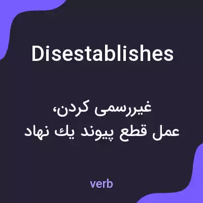 معنی disestablishes به فارسی معنی disestablishes به فارسی