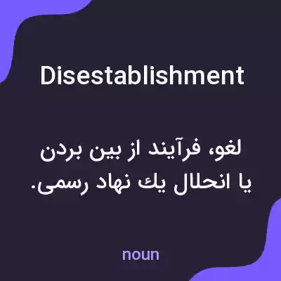 معنی disestablishment به فارسی معنی disestablishment به فارسی