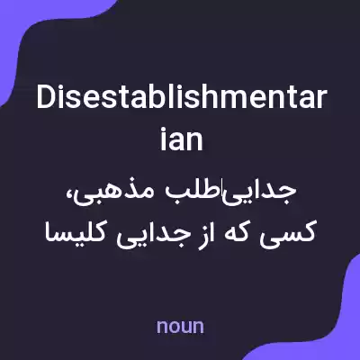 معنی disestablishmentarian به فارسی معنی disestablishmentarian به فارسی