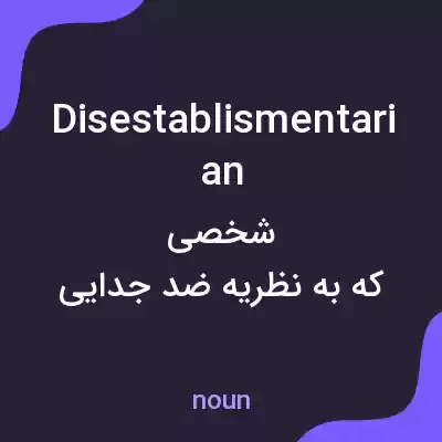 معنی disestablismentarian به فارسی معنی disestablismentarian به فارسی