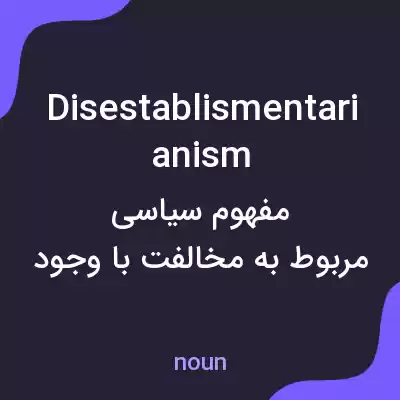 معنی disestablismentarianism به فارسی معنی disestablismentarianism به فارسی