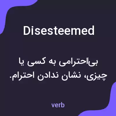 معنی disesteemed به فارسی معنی disesteemed به فارسی