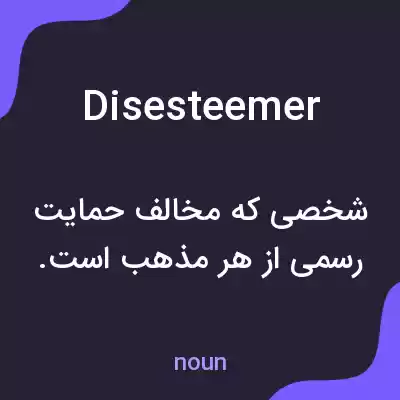 معنی disesteemer به فارسی معنی disesteemer به فارسی