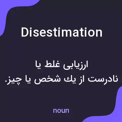معنی disestimation به فارسی معنی disestimation به فارسی
