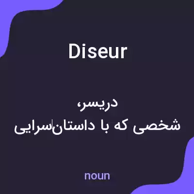 معنی diseur به فارسی معنی diseur به فارسی