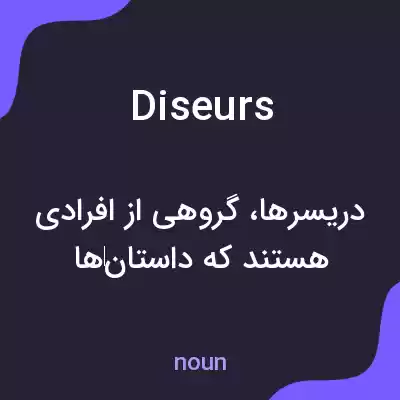 معنی diseurs به فارسی معنی diseurs به فارسی