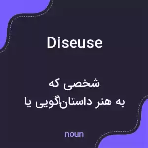 معنی diseuse به فارسی معنی diseuse به فارسی