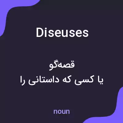 معنی diseuses به فارسی معنی diseuses به فارسی