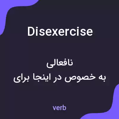 معنی disexercise به فارسی معنی disexercise به فارسی