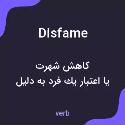 معنی disfame به فارسی معنی disfame به فارسی