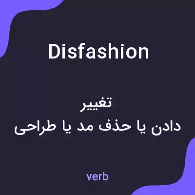معنی disfashion به فارسی معنی disfashion به فارسی