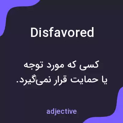 معنی disfavored به فارسی معنی disfavored به فارسی