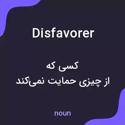 معنی disfavorer به فارسی معنی disfavorer به فارسی