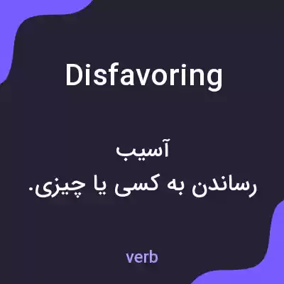معنی disfavoring به فارسی معنی disfavoring به فارسی