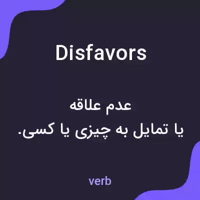 معنی disfavors به فارسی معنی disfavors به فارسی
