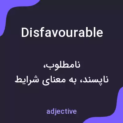 معنی disfavourable به فارسی معنی disfavourable به فارسی