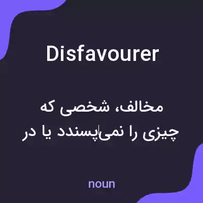 معنی disfavourer به فارسی معنی disfavourer به فارسی