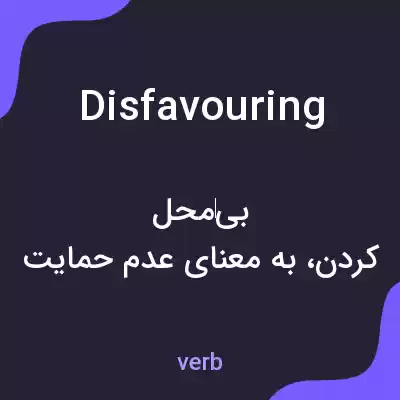 معنی disfavouring به فارسی معنی disfavouring به فارسی