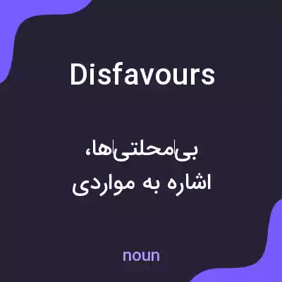 معنی disfavours به فارسی معنی disfavours به فارسی