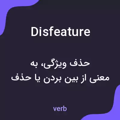 معنی disfeature به فارسی معنی disfeature به فارسی