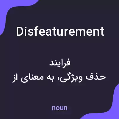 معنی disfeaturement به فارسی معنی disfeaturement به فارسی