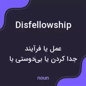 معنی disfellowship به فارسی معنی disfellowship به فارسی
