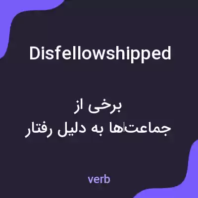 معنی disfellowshipped به فارسی معنی disfellowshipped به فارسی