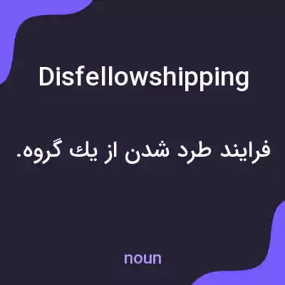 معنی disfellowshipping به فارسی معنی disfellowshipping به فارسی