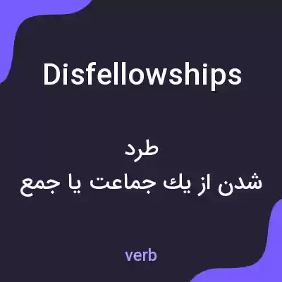 معنی disfellowships به فارسی معنی disfellowships به فارسی