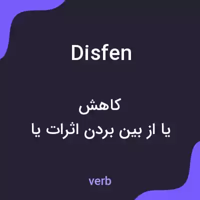 معنی disfen به فارسی معنی disfen به فارسی