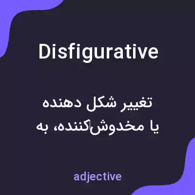 معنی disfigurative به فارسی معنی disfigurative به فارسی