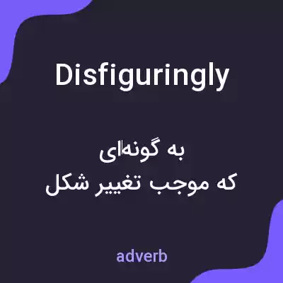 معنی disfiguringly به فارسی معنی disfiguringly به فارسی