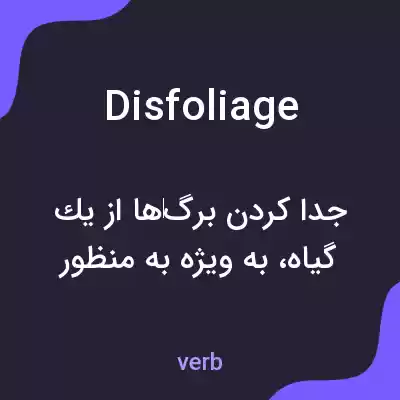 معنی disfoliage به فارسی