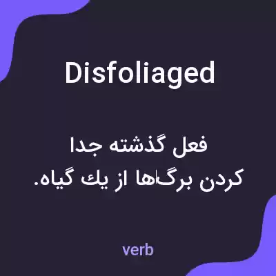 معنی disfoliaged به فارسی معنی disfoliaged به فارسی
