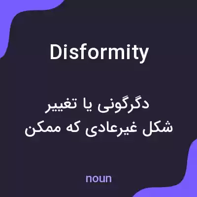 معنی disformity به فارسی معنی disformity به فارسی