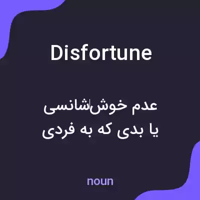 معنی disfortune به فارسی معنی disfortune به فارسی