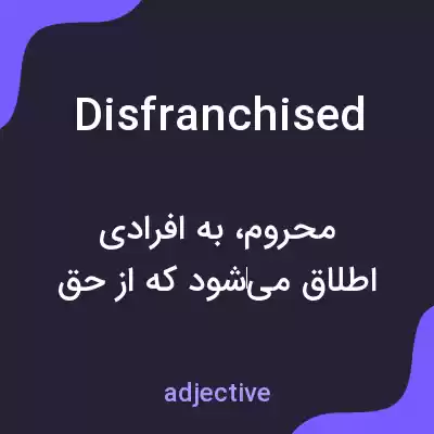 معنی disfranchised به فارسی معنی disfranchised به فارسی
