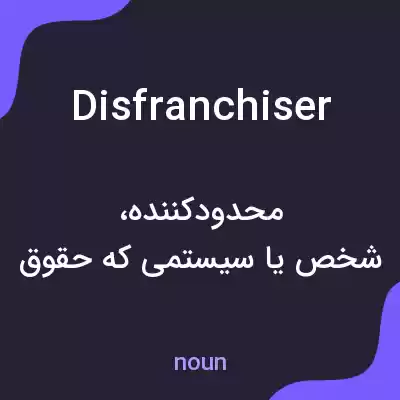 معنی disfranchiser به فارسی معنی disfranchiser به فارسی
