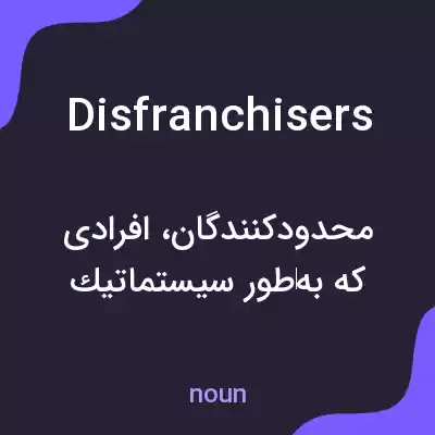 معنی disfranchisers به فارسی معنی disfranchisers به فارسی