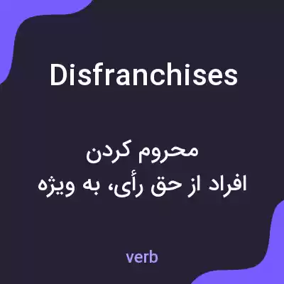 معنی disfranchises به فارسی معنی disfranchises به فارسی