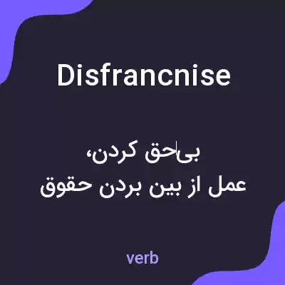 معنی disfrancnise به فارسی معنی disfrancnise به فارسی