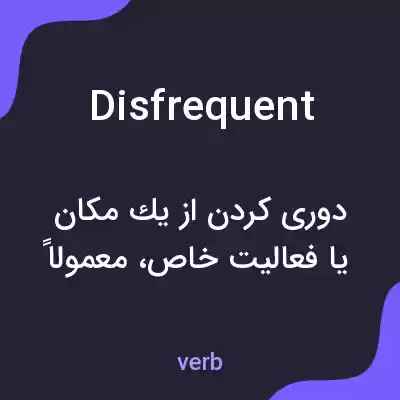 معنی disfrequent به فارسی معنی disfrequent به فارسی