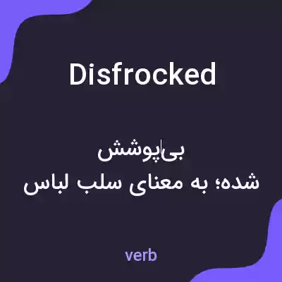 معنی disfrocked به فارسی معنی disfrocked به فارسی