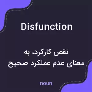 معنی disfunction به فارسی معنی disfunction به فارسی