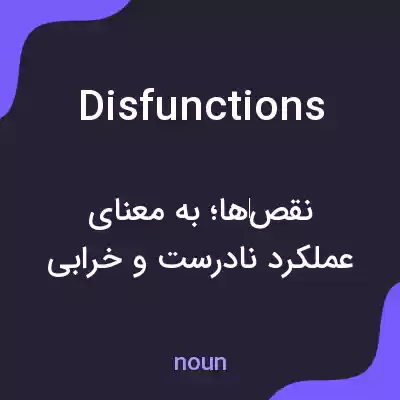 معنی disfunctions به فارسی معنی disfunctions به فارسی